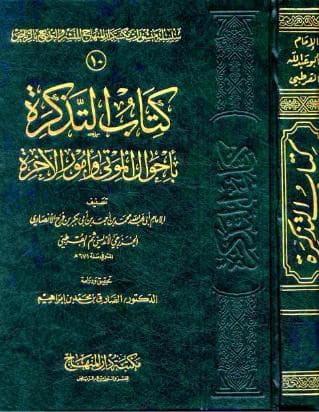 التذكرة بأحوال الموتى وأمور الآخرة