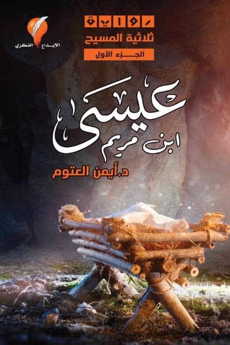 ثلاثيّة المسيح - عيسى بن مريم