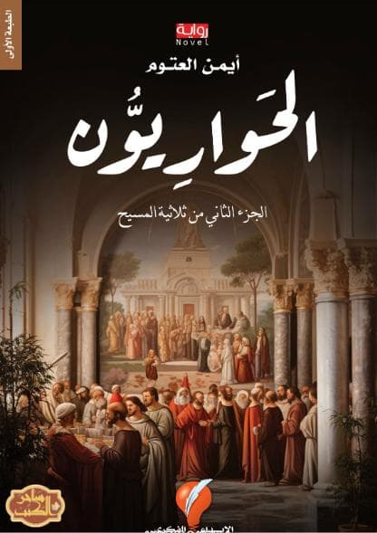 ثلاثيّة المسيح - الحواريون
