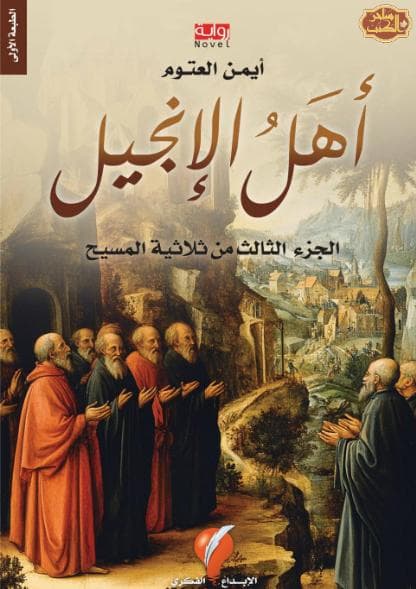 ثلاثيّة المسيح - أهل الإنجيل