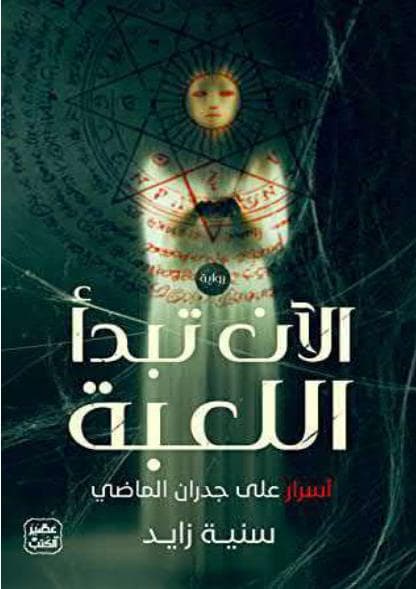 الآن تبدأ اللعبة