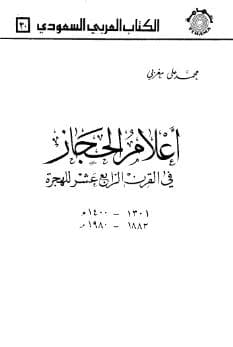 أعلام الحجاز (الجزء الأول)