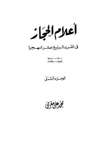 أعلام الحجاز (الجزء الثاني)