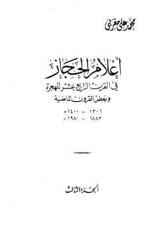 أعلام الحجاز (الجزء الثالث)