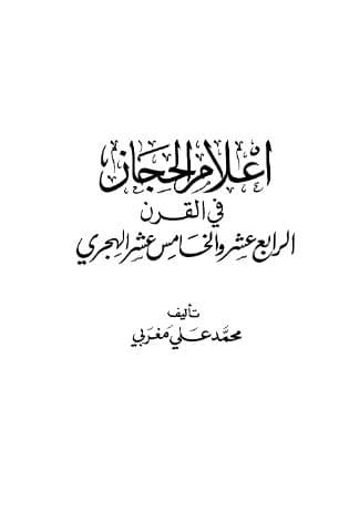 أعلام الحجاز (الجزء الرابع)