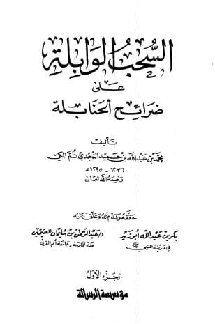 السحب الوابلة على ضرائح الحنابلة