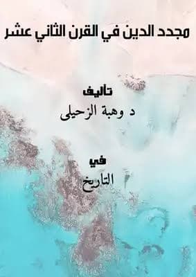 مجدد الدين في القرن الثاني عشر
