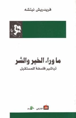ما وراء الخير والشر