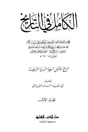 الكامل في التاريخ - (الجزء الأول)