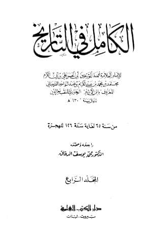 الكامل في التاريخ - (الجزء الرابع)