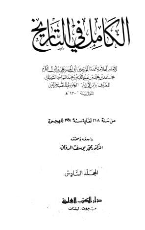 الكامل في التاريخ - (الجزء السادس)