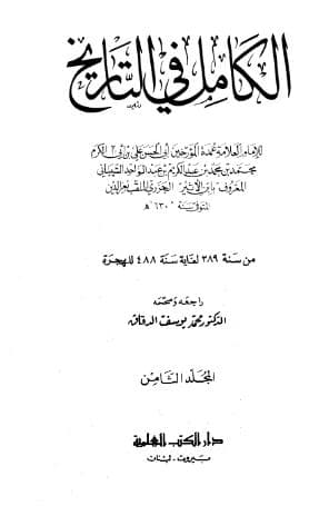 الكامل في التاريخ - (الجزء الثامن)