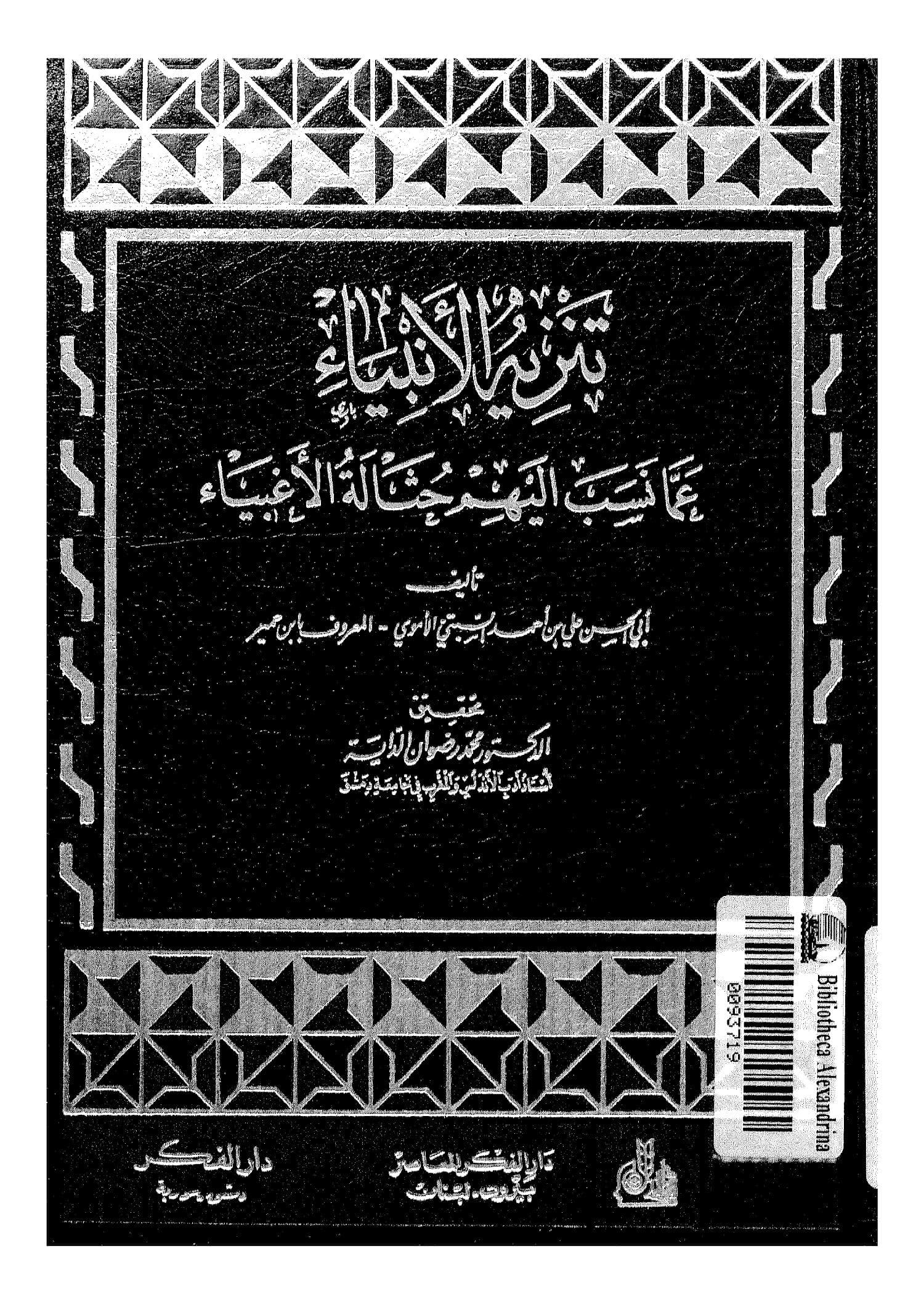 تنزيه الأنبياء عما نسب إليهم حثالة الأغبياء