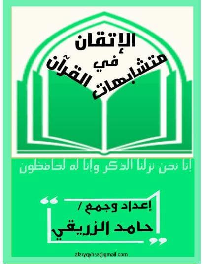 الإتقان في متشابهات القرآن
