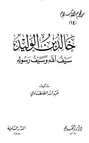 خالد بن الوليد