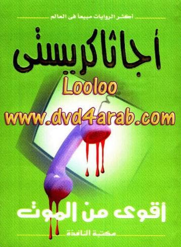 أقوى من الموت