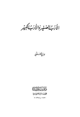 الأدب الصغير والأدب الكبير
