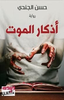أذكار الموت