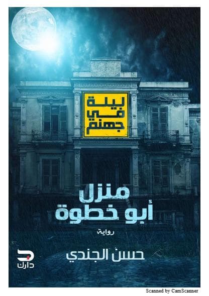 ليالي في جهنم - منزل أبو خطوة