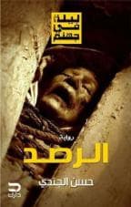 ليالي في جهنم - الرصد