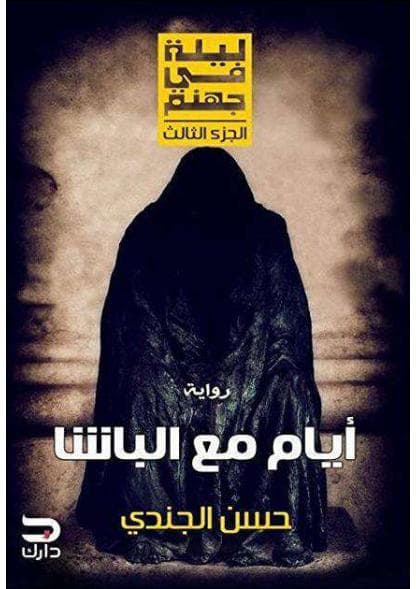 ليالي في جهنم - أيام مع الباشا