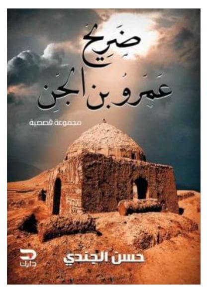ضريح عمرو بن الجن