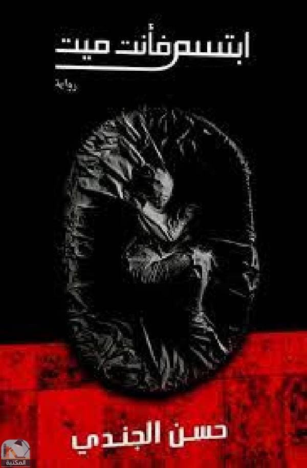 ابتسم فأنت ميت