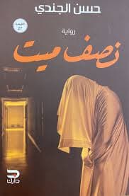 نصف ميت دفن حيّاً