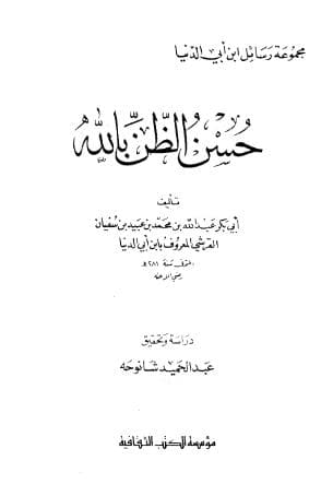 حسن الظن بالله