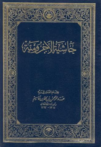 حاشية الاجرومية