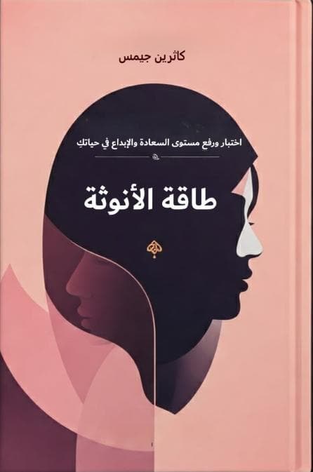 طاقة الأنوثة