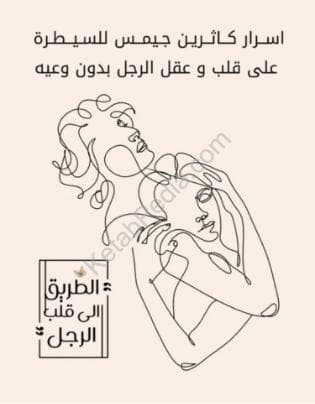الطريق الى قلب الرجل