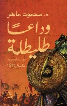 وداعا طليطلة