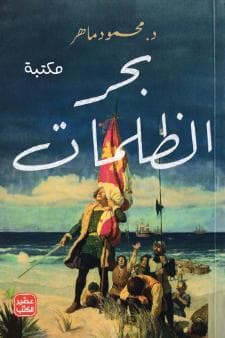 بحر الظلمات