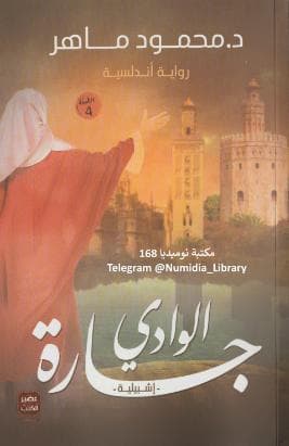 جارة الوادي